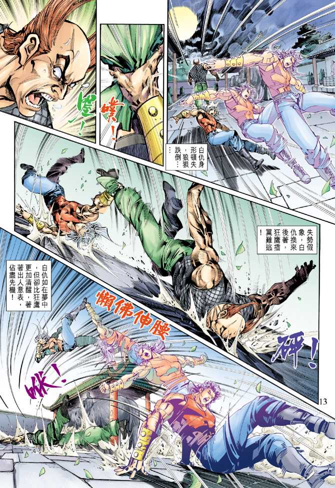 《新着龙虎门》漫画最新章节第257回免费下拉式在线观看章节第【13】张图片