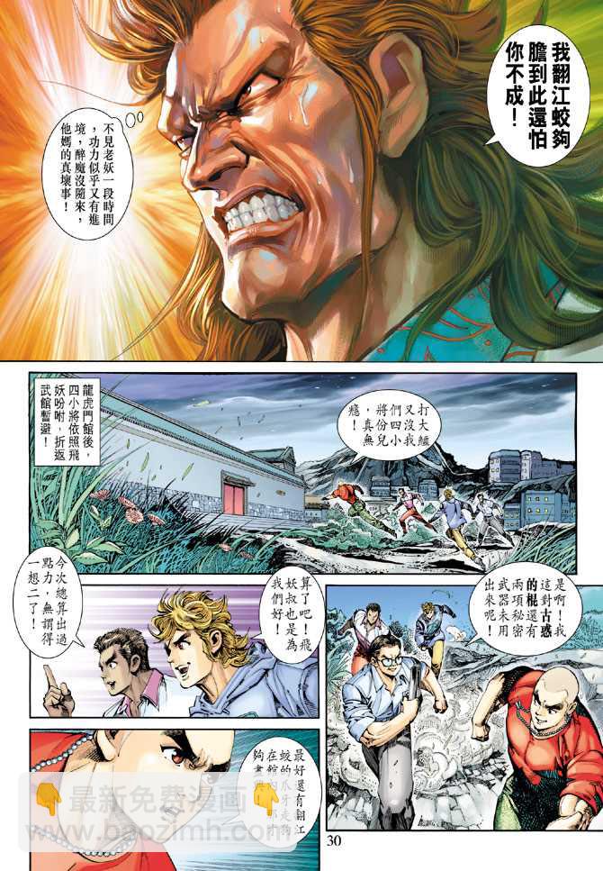 《新着龙虎门》漫画最新章节第257回免费下拉式在线观看章节第【30】张图片