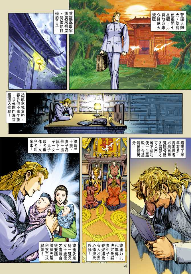 《新着龙虎门》漫画最新章节第257回免费下拉式在线观看章节第【4】张图片