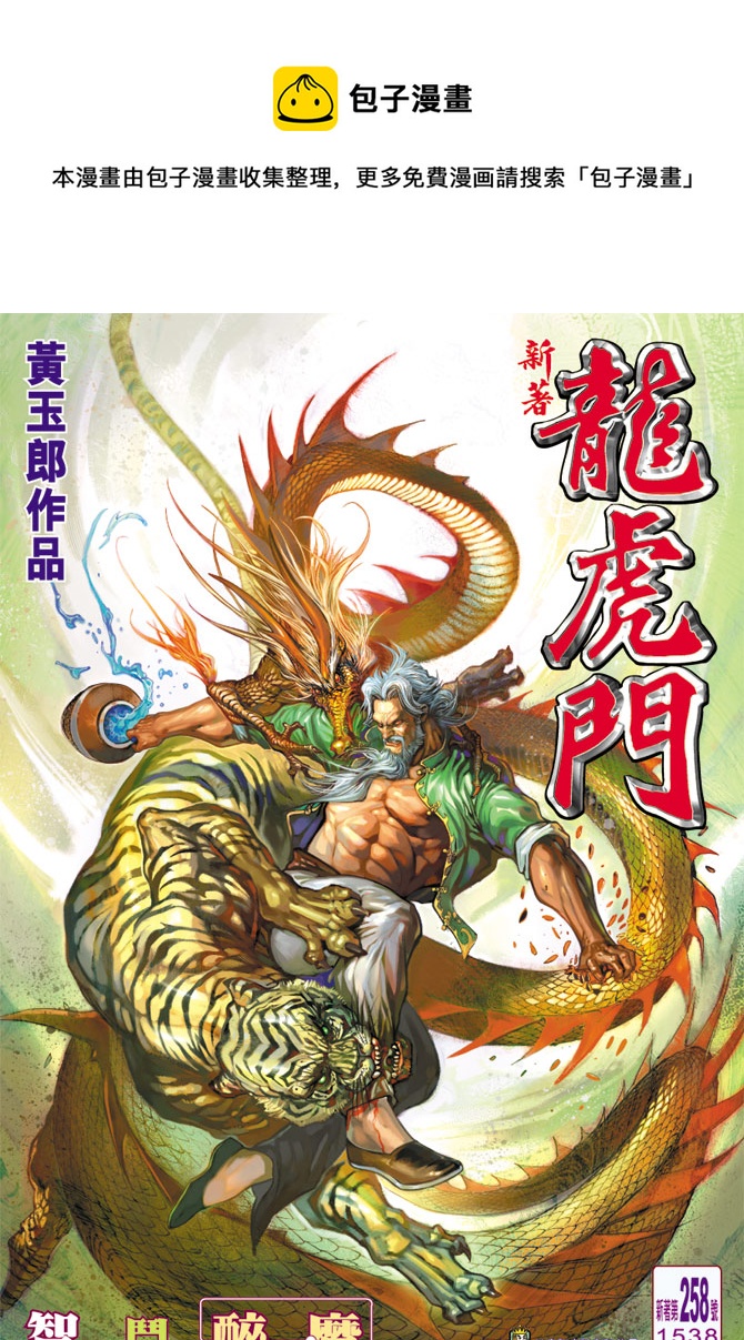 《新着龙虎门》漫画最新章节第258回免费下拉式在线观看章节第【1】张图片