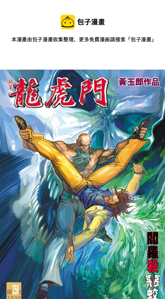 《新着龙虎门》漫画最新章节第259回免费下拉式在线观看章节第【1】张图片