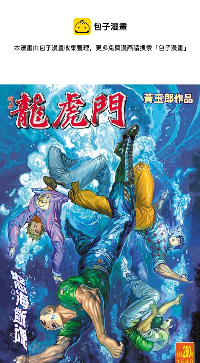 《新着龙虎门》漫画最新章节第260回免费下拉式在线观看章节第【1】张图片