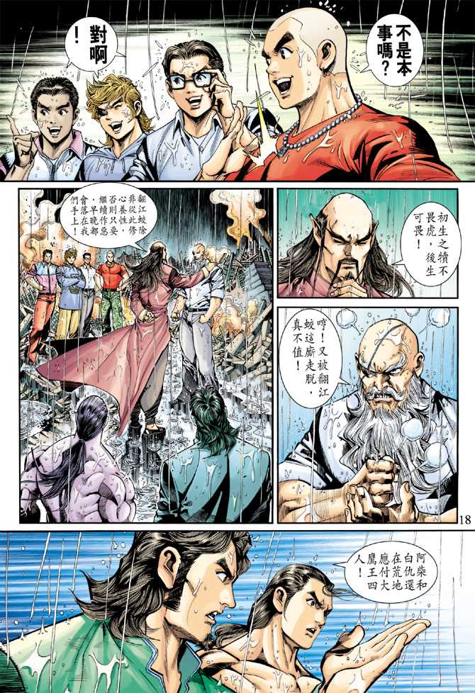 《新着龙虎门》漫画最新章节第260回免费下拉式在线观看章节第【18】张图片