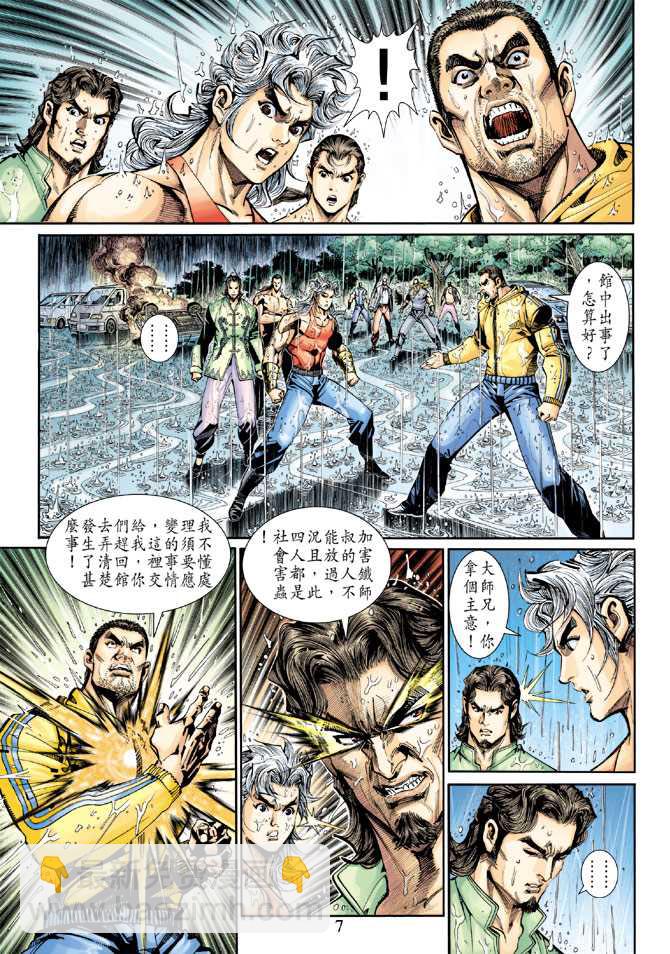 《新着龙虎门》漫画最新章节第260回免费下拉式在线观看章节第【7】张图片