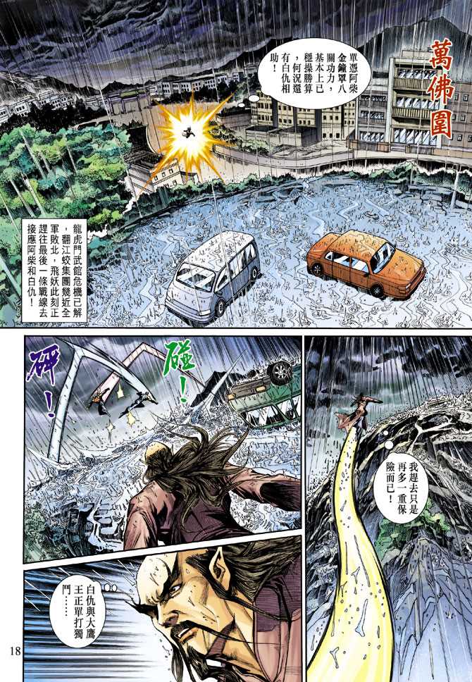 《新着龙虎门》漫画最新章节第261回免费下拉式在线观看章节第【18】张图片