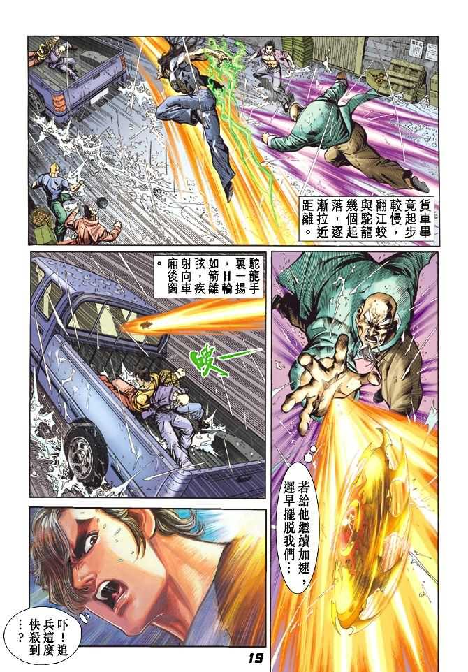 《新着龙虎门》漫画最新章节第27回免费下拉式在线观看章节第【18】张图片