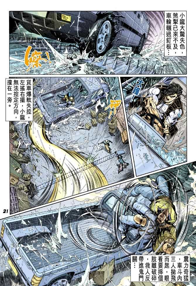 《新着龙虎门》漫画最新章节第27回免费下拉式在线观看章节第【20】张图片