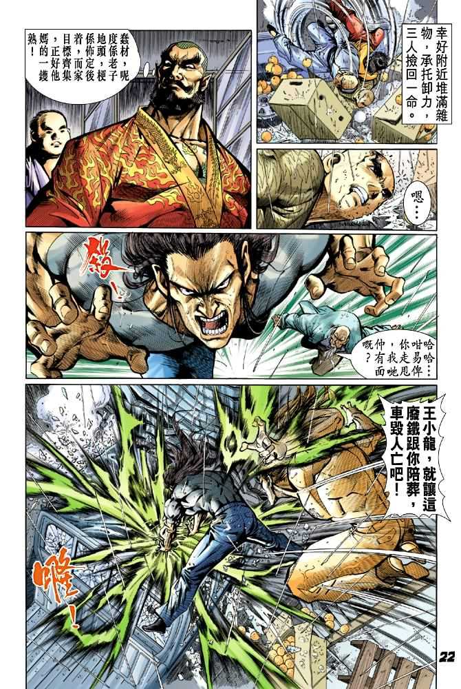 《新着龙虎门》漫画最新章节第27回免费下拉式在线观看章节第【21】张图片