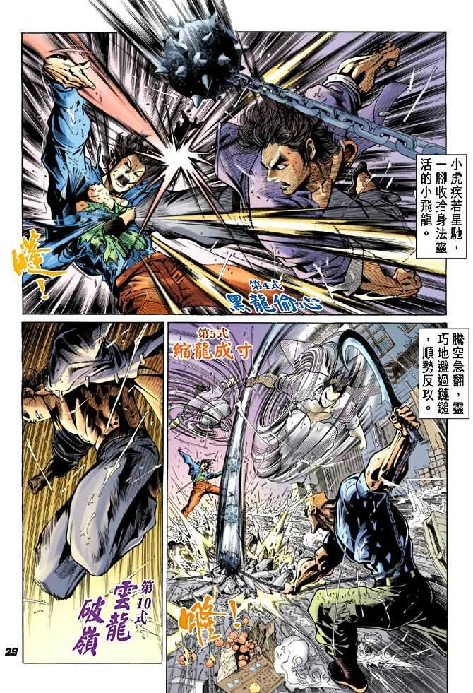 《新着龙虎门》漫画最新章节第27回免费下拉式在线观看章节第【28】张图片