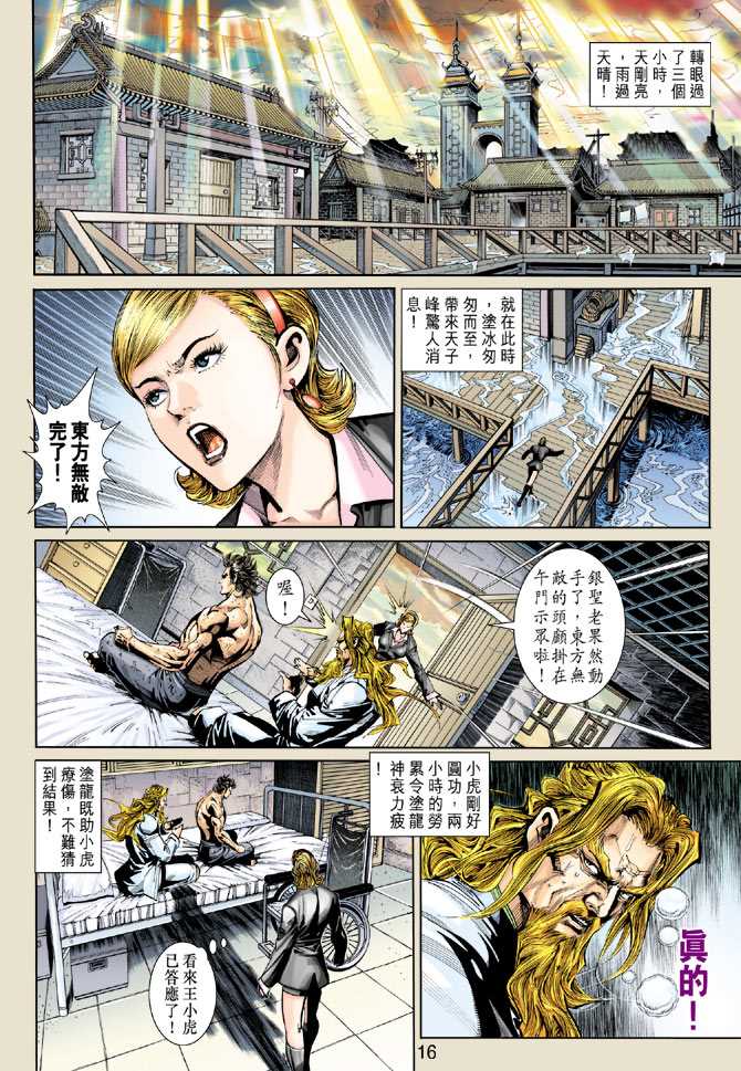 《新着龙虎门》漫画最新章节第265回免费下拉式在线观看章节第【16】张图片