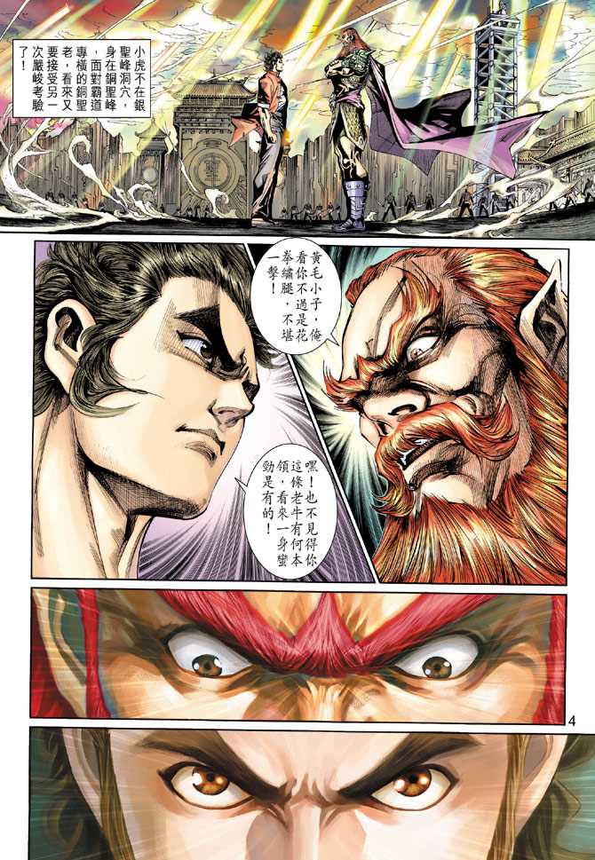 《新着龙虎门》漫画最新章节第265回免费下拉式在线观看章节第【4】张图片