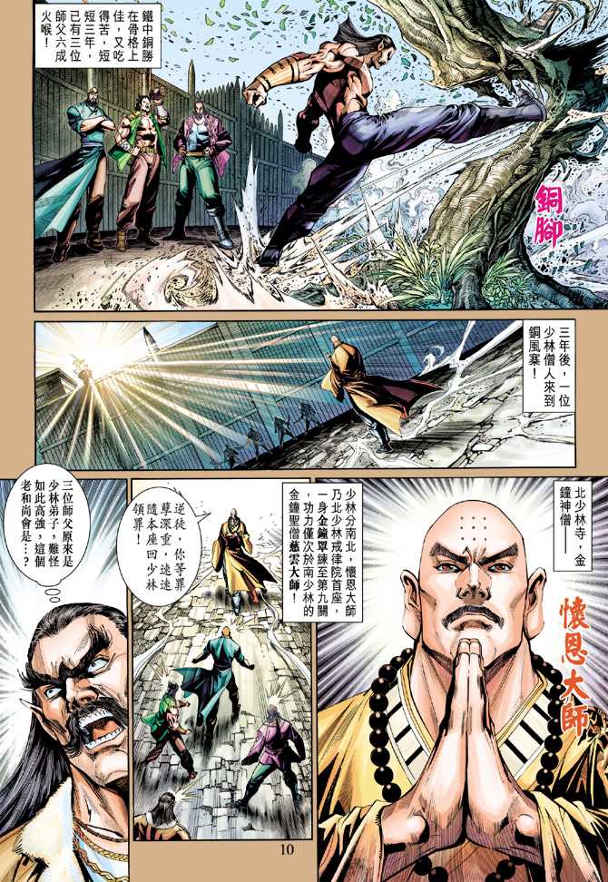 《新着龙虎门》漫画最新章节第266回免费下拉式在线观看章节第【10】张图片