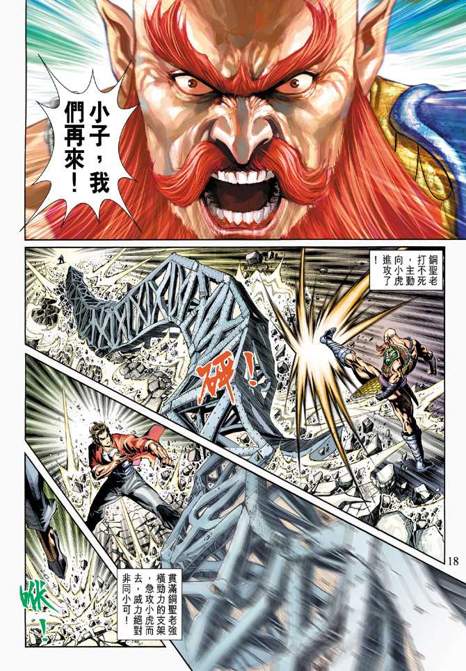 《新着龙虎门》漫画最新章节第266回免费下拉式在线观看章节第【18】张图片