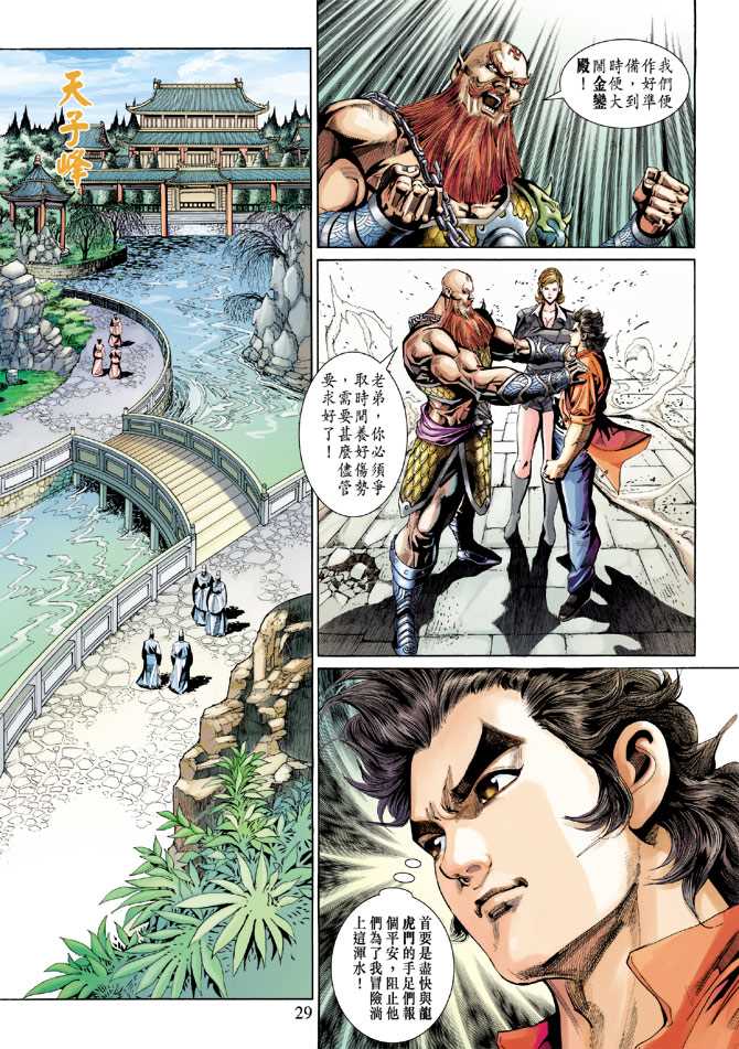 《新着龙虎门》漫画最新章节第266回免费下拉式在线观看章节第【28】张图片