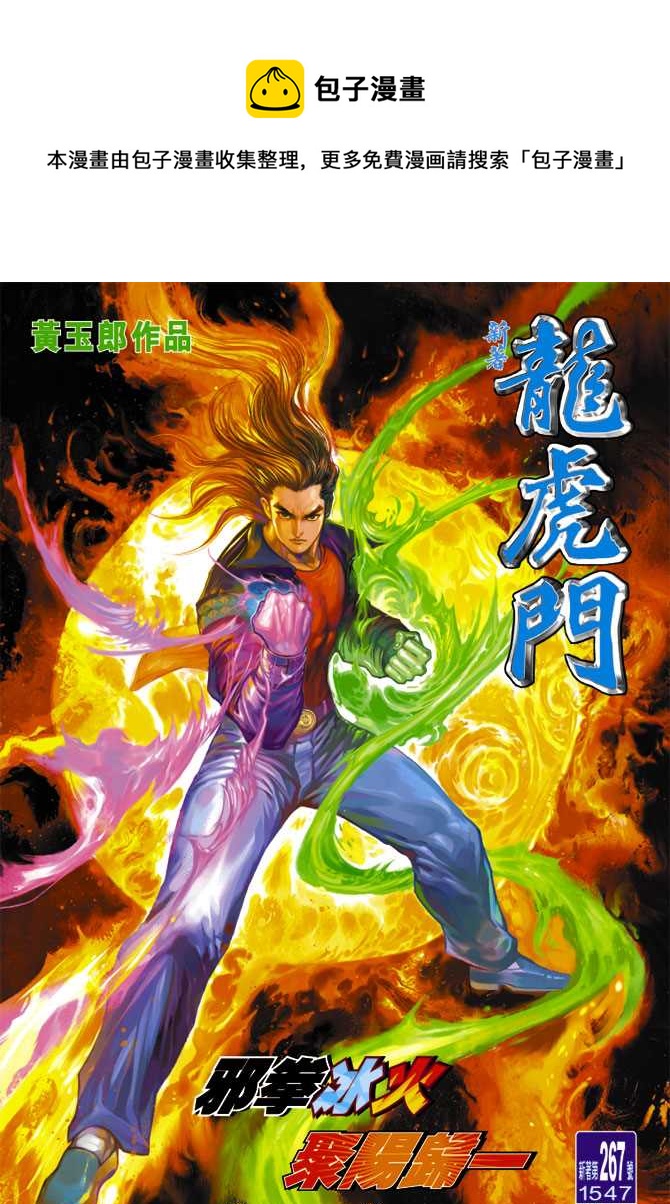 《新着龙虎门》漫画最新章节第267回免费下拉式在线观看章节第【1】张图片