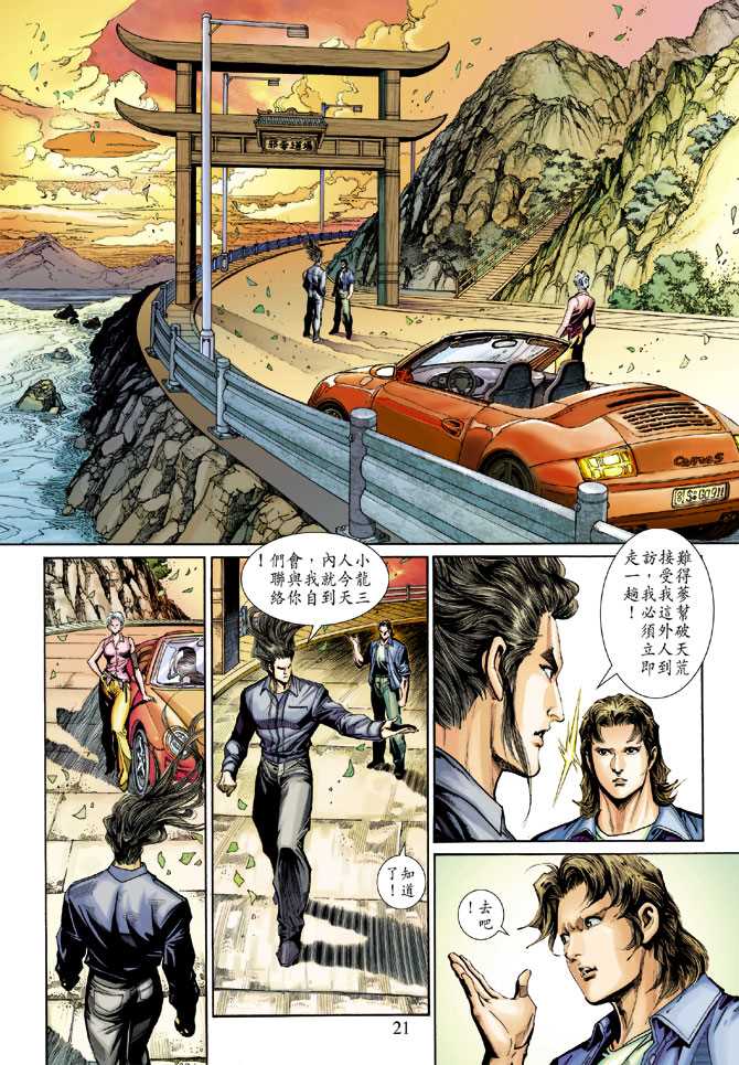 《新着龙虎门》漫画最新章节第267回免费下拉式在线观看章节第【21】张图片