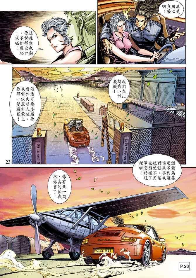 《新着龙虎门》漫画最新章节第267回免费下拉式在线观看章节第【23】张图片