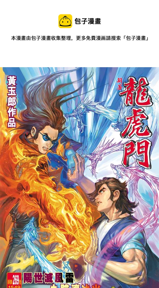 《新着龙虎门》漫画最新章节第269回免费下拉式在线观看章节第【1】张图片