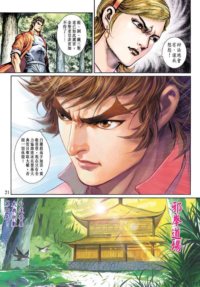 《新着龙虎门》漫画最新章节第269回免费下拉式在线观看章节第【21】张图片