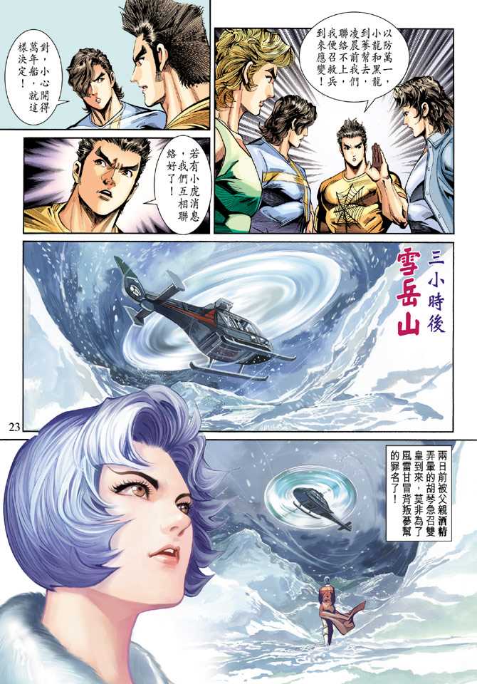 《新着龙虎门》漫画最新章节第269回免费下拉式在线观看章节第【23】张图片