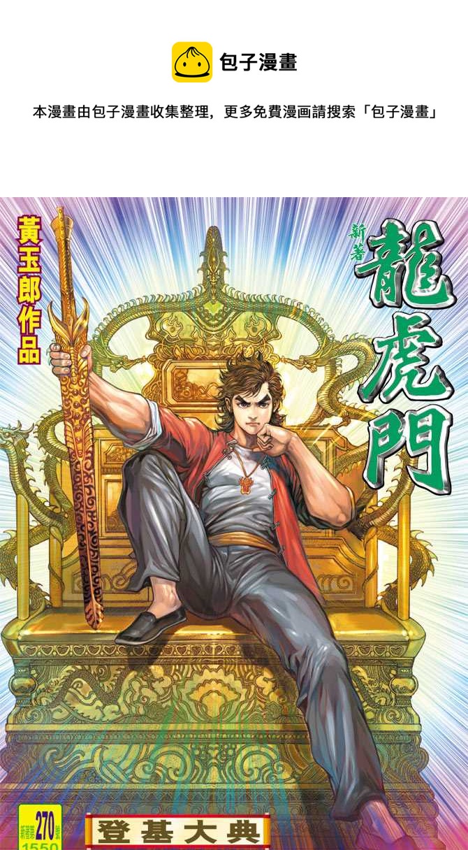 《新着龙虎门》漫画最新章节第270回免费下拉式在线观看章节第【1】张图片