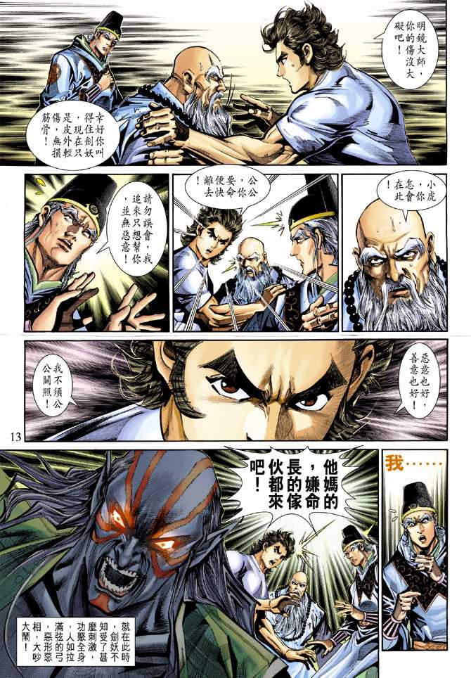 《新着龙虎门》漫画最新章节第272回免费下拉式在线观看章节第【13】张图片