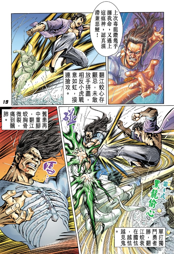 《新着龙虎门》漫画最新章节第28回免费下拉式在线观看章节第【17】张图片