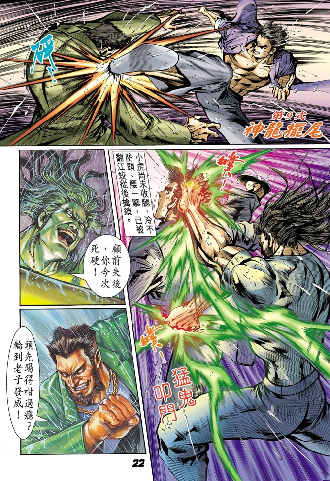 《新着龙虎门》漫画最新章节第28回免费下拉式在线观看章节第【20】张图片