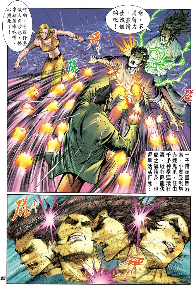 《新着龙虎门》漫画最新章节第28回免费下拉式在线观看章节第【21】张图片