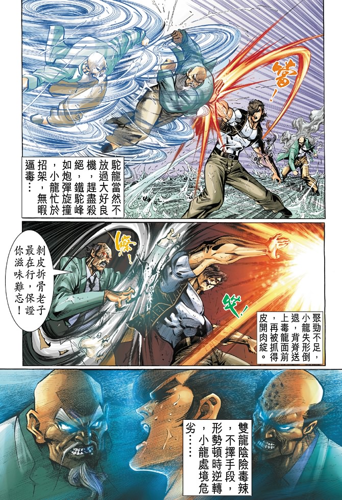 《新着龙虎门》漫画最新章节第28回免费下拉式在线观看章节第【26】张图片