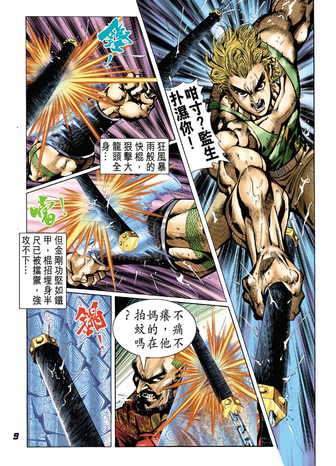 《新着龙虎门》漫画最新章节第28回免费下拉式在线观看章节第【8】张图片