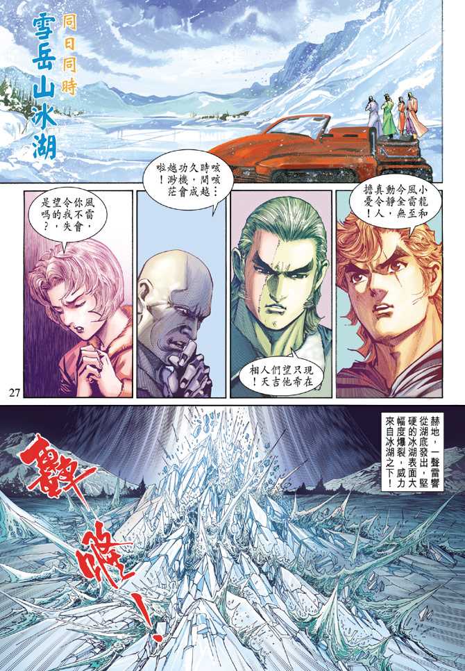 《新着龙虎门》漫画最新章节第273回免费下拉式在线观看章节第【27】张图片