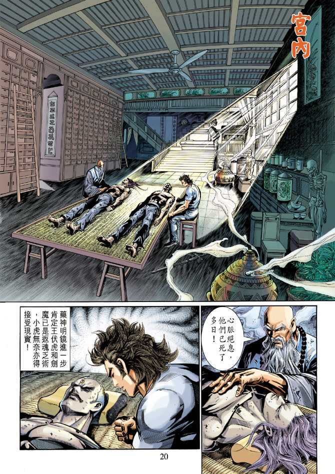 《新着龙虎门》漫画最新章节第275回免费下拉式在线观看章节第【20】张图片