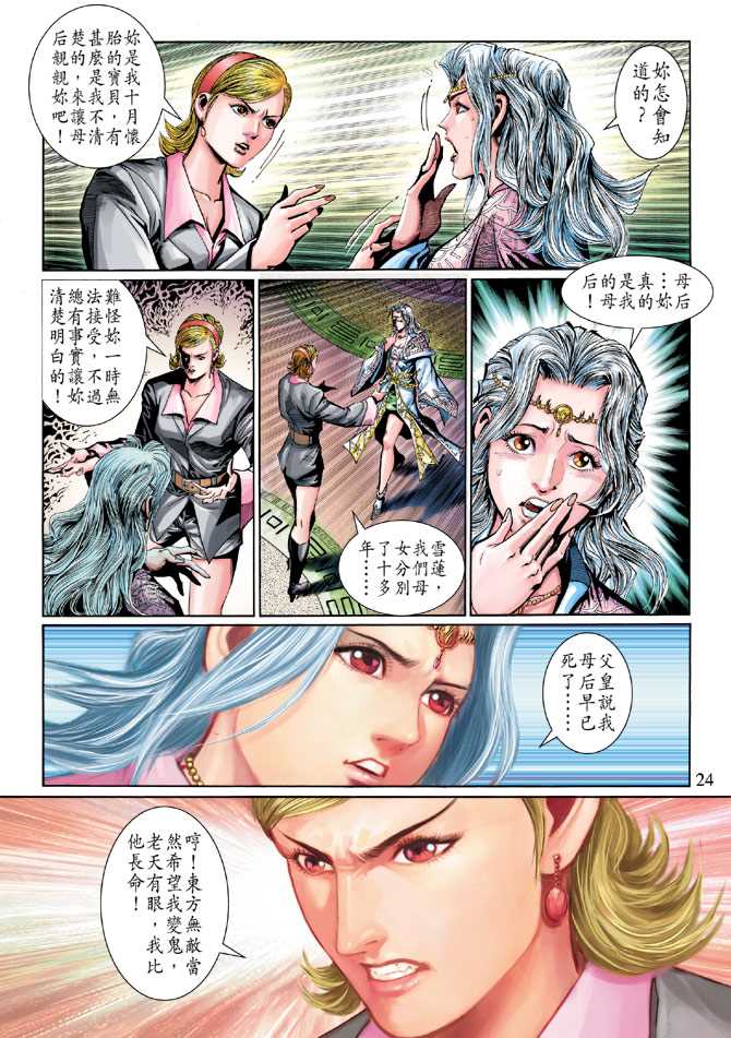 《新着龙虎门》漫画最新章节第275回免费下拉式在线观看章节第【24】张图片