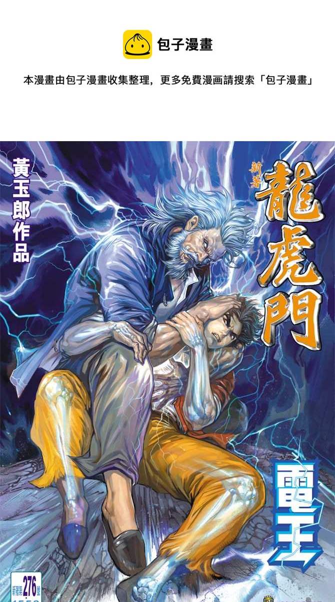 《新着龙虎门》漫画最新章节第276回免费下拉式在线观看章节第【1】张图片