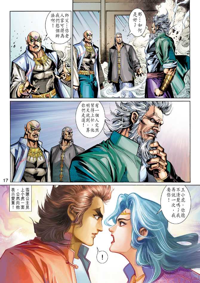 《新着龙虎门》漫画最新章节第276回免费下拉式在线观看章节第【17】张图片