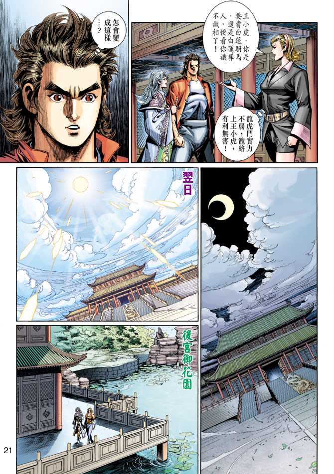 《新着龙虎门》漫画最新章节第276回免费下拉式在线观看章节第【21】张图片