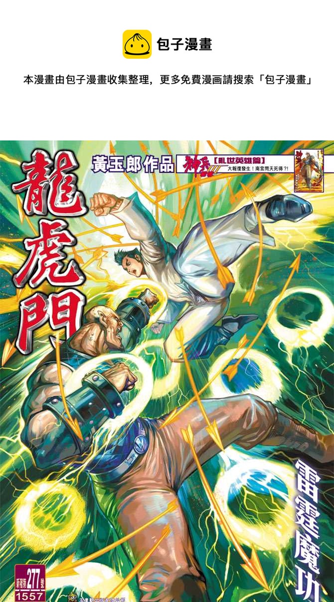 《新着龙虎门》漫画最新章节第277回免费下拉式在线观看章节第【1】张图片