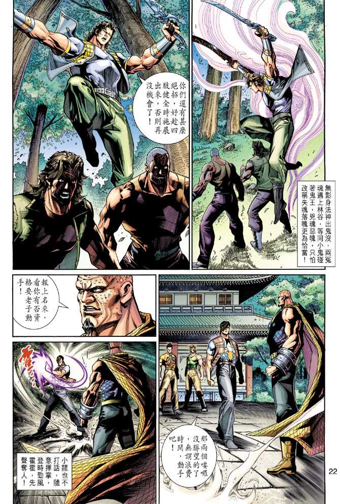 《新着龙虎门》漫画最新章节第277回免费下拉式在线观看章节第【22】张图片