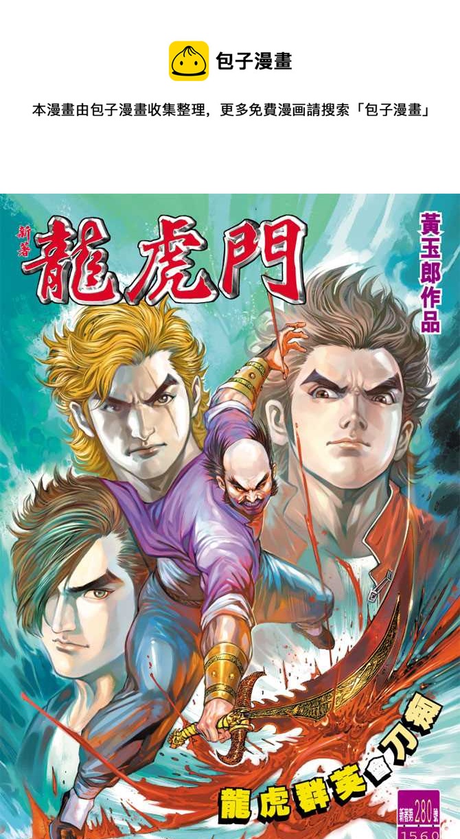 《新着龙虎门》漫画最新章节第280回免费下拉式在线观看章节第【1】张图片