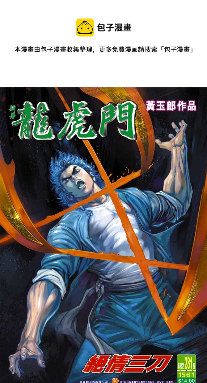 《新着龙虎门》漫画最新章节第281回免费下拉式在线观看章节第【1】张图片