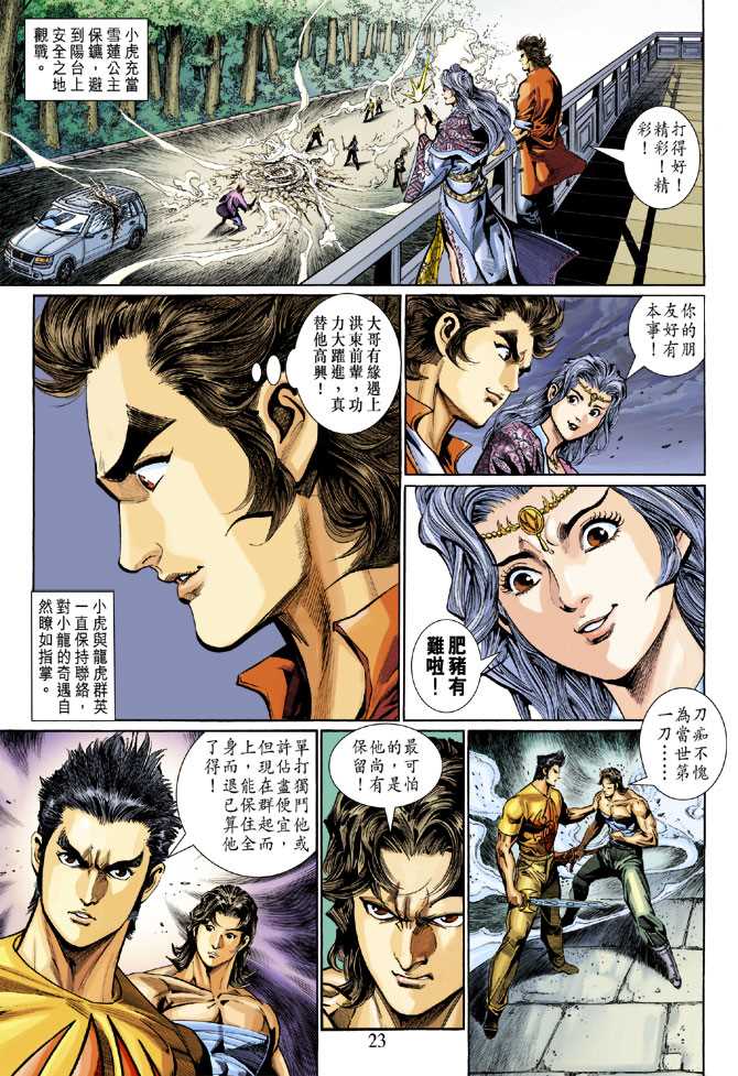 《新着龙虎门》漫画最新章节第281回免费下拉式在线观看章节第【23】张图片