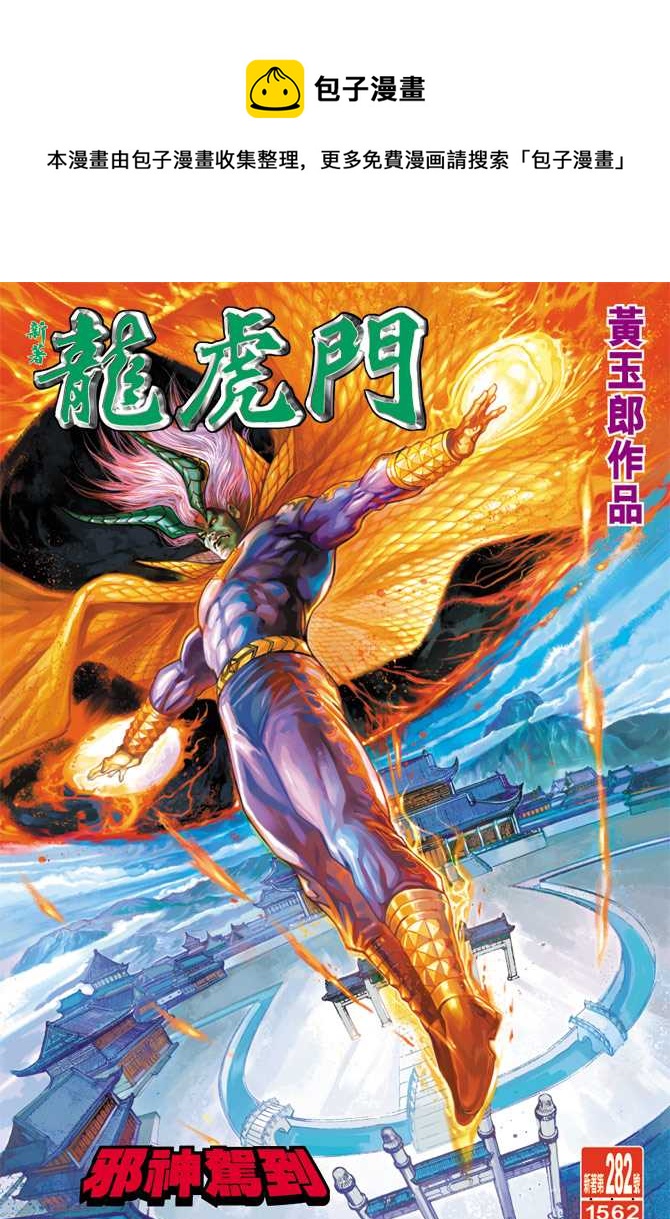 《新着龙虎门》漫画最新章节第282回免费下拉式在线观看章节第【1】张图片