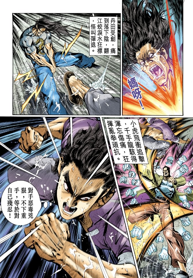 《新着龙虎门》漫画最新章节第29回免费下拉式在线观看章节第【11】张图片