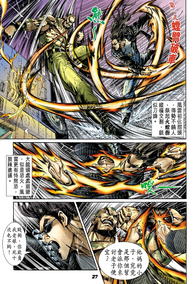 《新着龙虎门》漫画最新章节第29回免费下拉式在线观看章节第【26】张图片