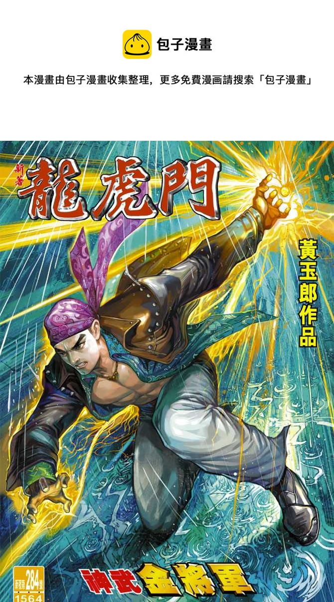 《新着龙虎门》漫画最新章节第284回免费下拉式在线观看章节第【1】张图片