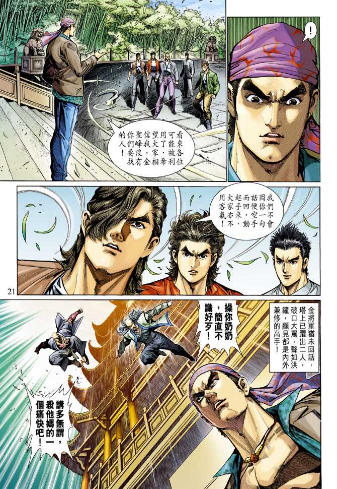 《新着龙虎门》漫画最新章节第284回免费下拉式在线观看章节第【20】张图片