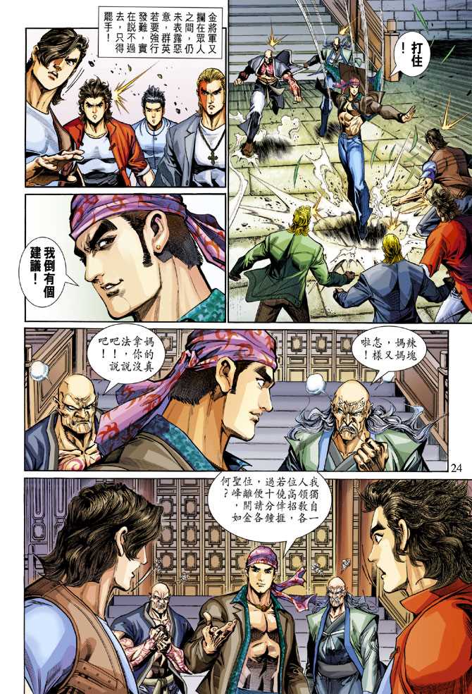 《新着龙虎门》漫画最新章节第284回免费下拉式在线观看章节第【23】张图片