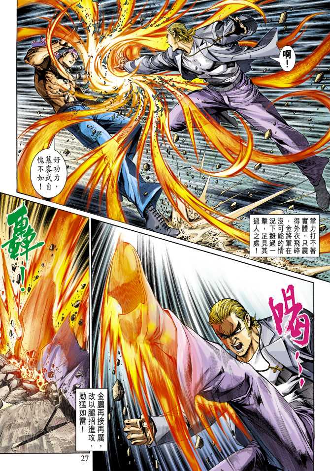 《新着龙虎门》漫画最新章节第284回免费下拉式在线观看章节第【26】张图片