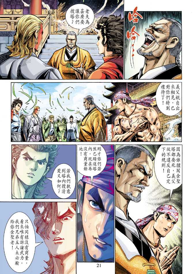 《新着龙虎门》漫画最新章节第285回免费下拉式在线观看章节第【21】张图片